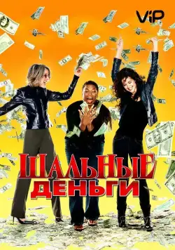 Шальные деньги / Mad Money (2008) фильм смотреть онлайн в хорошем качестве