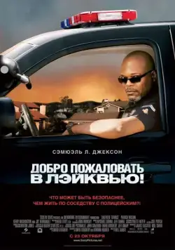 Добро пожаловать в Лэйквью! / Lakeview Terrace (2008) фильм смотреть онлайн в хорошем качестве