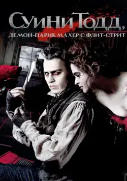 Суини Тодд, демон-парикмахер с Флит-стрит / Sweeney Todd: The Demon Barber of Fleet Street (2007) фильм смотреть онлайн в хорошем качестве