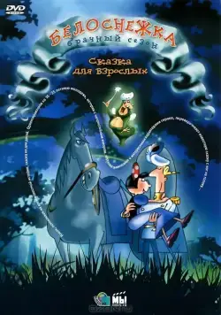 Белоснежка: Брачный сезон / Blanche Neige, la suite (2007) мультфильм смотреть онлайн Белоснежка: Брачный сезон / Blanche Neige, la suite (2007) мультфильм смотреть онлайн в хорошем качестве