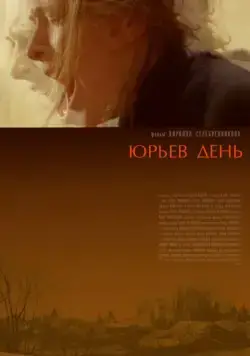 Юрьев день (2008) фильм смотреть онлайн в хорошем качестве
