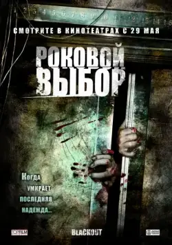 Роковой выбор / Blackout (2007) фильм смотреть онлайн в хорошем качестве