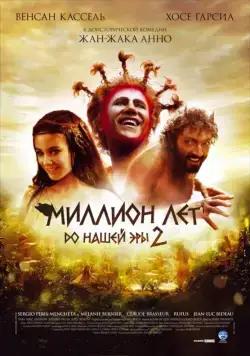 Миллион лет до нашей эры 2 / Sa majesté Minor (2007) фильм смотреть онлайн в хорошем качестве