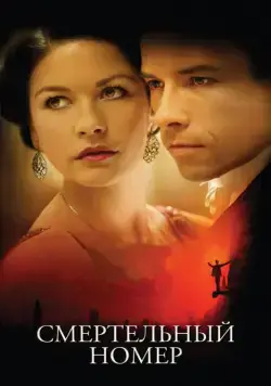 Смертельный номер / Death Defying Acts (2007) фильм смотреть онлайн в хорошем качестве