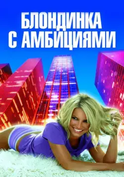 Блондинка с амбициями / Blonde Ambition (2007) фильм смотреть онлайн в хорошем качестве