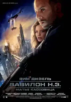 Вавилон Н.Э. / Babylon A.D. (2008) фильм смотреть онлайн Вавилон Н.Э. / Babylon A.D. (2008) фильм смотреть онлайн в хорошем качестве