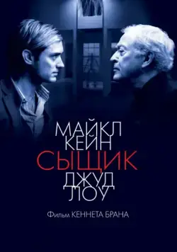 Сыщик / Sleuth (2007) фильм смотреть онлайн Сыщик / Sleuth (2007) фильм смотреть онлайн в хорошем качестве