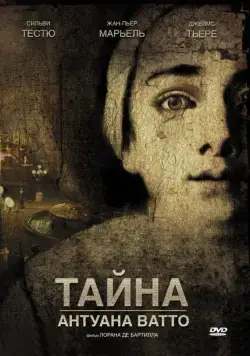 Тайна Антуана Ватто / Ce que mes yeux ont vu (2007) фильм смотреть онлайн в хорошем качестве
