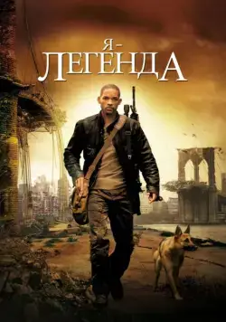 Я – легенда / I Am Legend (2007) фильм смотреть онлайн в хорошем качестве