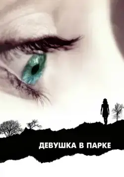 Девушка в парке / The Girl in the Park (2007) фильм смотреть онлайн Девушка в парке / The Girl in the Park (2007) фильм смотреть онлайн в хорошем качестве