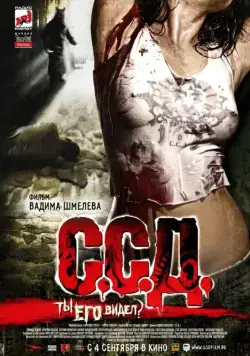 С.С.Д. (2008) фильм смотреть онлайн С.С.Д. (2008) фильм смотреть онлайн в хорошем качестве