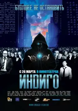 Индиго (2008) фильм смотреть онлайн в хорошем качестве