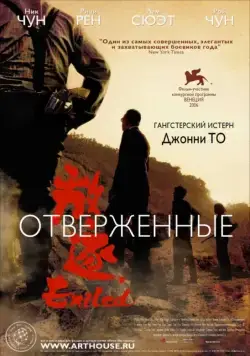 Отверженные / Fong juk (2006) фильм смотреть онлайн в хорошем качестве