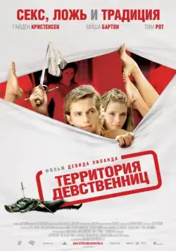 Территория девственниц / Virgin Territory (2007) фильм смотреть онлайн в хорошем качестве