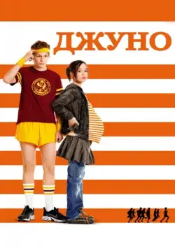 Джуно / Juno (2007) фильм смотреть онлайн в хорошем качестве