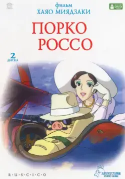 Порко Россо / Kurenai no buta (1992) мультфильм смотреть онлайн Порко Россо / Kurenai no buta (1992) мультфильм смотреть онлайн в хорошем качестве