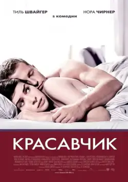 Красавчик / Keinohrhasen (2007) фильм смотреть онлайне бесплатно Смотреть Красавчик / Keinohrhasen(2007) фильм в онлайне бесплатно