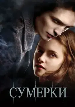 Сумерки / Twilight (2008) фильм смотреть онлайн Сумерки / Twilight (2008) фильм смотреть онлайн в хорошем качестве