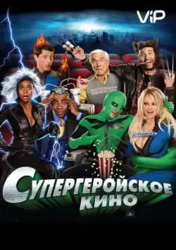 Супергеройское кино / Superhero Movie (2008) фильм смотреть онлайн Супергеройское кино / Superhero Movie (2008) фильм смотреть онлайн в хорошем качестве
