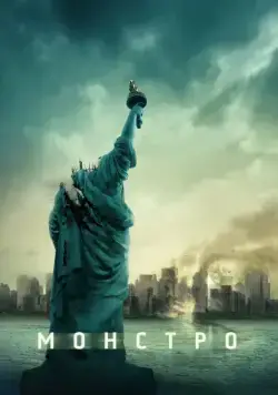 Монстро / Cloverfield (2008) фильм смотреть онлайн в хорошем качестве
