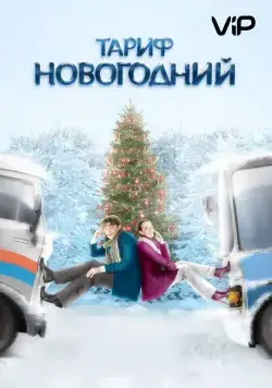Тариф Новогодний (2008) cериал смотреть онлайн Тариф Новогодний (2008) cериал смотреть онлайн в хорошем качестве