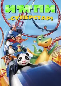 Импи – суперстар! / Urmel voll in Fahrt (2008) мультфильм смотреть онлайн Импи – суперстар! / Urmel voll in Fahrt (2008) мультфильм смотреть онлайн в хорошем качестве