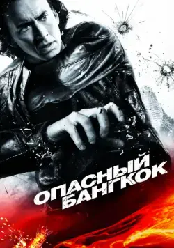 Опасный Бангкок / Bangkok Dangerous (2008) фильм смотреть онлайн в хорошем качестве