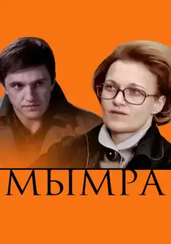 Мымра (2008) фильм смотреть онлайн в хорошем качестве