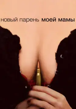 Новый парень моей мамы / My Mom's New Boyfriend (2007) фильм смотреть онлайн в хорошем качестве