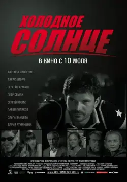 Холодное солнце (2008) фильм смотреть онлайн в хорошем качестве
