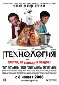 Технология (2008) фильм смотреть онлайн в хорошем качестве