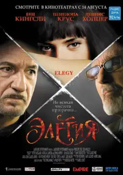 Элегия / Elegy (2007) фильм смотреть онлайн в хорошем качестве