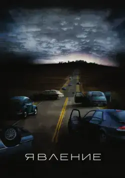 Явление / The Happening (2008) фильм смотреть онлайн в хорошем качестве