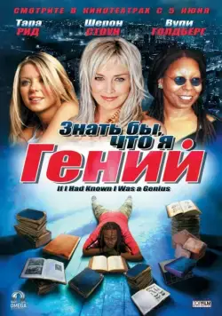 Знать бы, что я гений / If I Had Known I Was a Genius (2006) фильм смотреть онлайн Знать бы, что я гений / If I Had Known I Was a Genius (2006) фильм смотреть онлайн в хорошем качестве