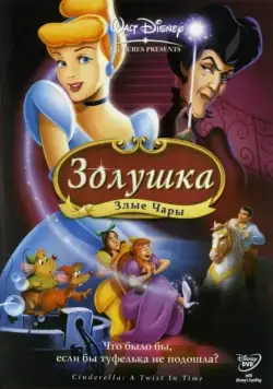 Золушка 3: Злые чары / Cinderella III: A Twist in Time (2007) мультфильм смотреть онлайне бесплатно Смотреть Золушка 3: Злые чары / Cinderella III: A Twist in Time(2007) мультфильм в онлайне бесплатно