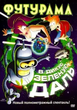 Футурама: В дикую зеленую даль / Futurama: Into the Wild Green Yonder (2009) мультфильм смотреть онлайне бесплатно Смотреть Футурама: В дикую зеленую даль / Futurama: Into the Wild Green Yonder(2009) мультфильм в онлайне бесплатно
