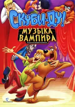 Скуби-Ду! Музыка вампира / Scooby-Doo! Music of the Vampire (2012) мультфильм смотреть онлайн Скуби-Ду! Музыка вампира / Scooby-Doo! Music of the Vampire (2012) мультфильм смотреть онлайн в хорошем качестве