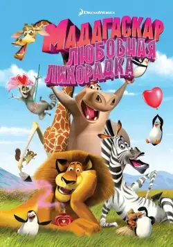 Мадагаскар: Любовная лихорадка / Madly Madagascar (2011) мультфильм смотреть онлайн Мадагаскар: Любовная лихорадка / Madly Madagascar (2011) мультфильм смотреть онлайн в хорошем качестве