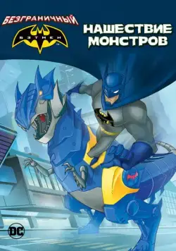 Бэтмен: Нашествие монстров / Batman Unlimited: Monster Mayhem (2015) мультфильм смотреть онлайн Бэтмен: Нашествие монстров / Batman Unlimited: Monster Mayhem (2015) мультфильм смотреть онлайн в хорошем качестве