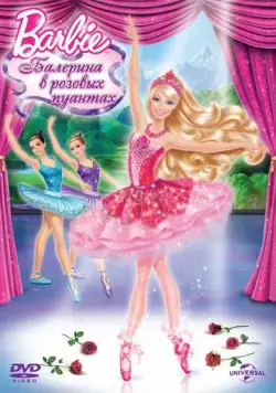 Barbie: Балерина в розовых пуантах / Barbie in The Pink Shoes (2013) мультфильм смотреть онлайн Barbie: Балерина в розовых пуантах / Barbie in The Pink Shoes (2013) мультфильм смотреть онлайн в хорошем качестве