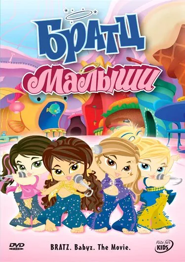 Братц: Малыши / Bratz: Babyz the Movie (2006) мультфильм смотреть онлайн Братц: Малыши / Bratz: Babyz the Movie (2006) мультфильм смотреть онлайн в хорошем качестве