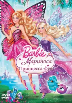 Barbie: Марипоса и Принцесса-фея / Barbie: Mariposa & The Fairy Princess (2013) мультфильм смотреть онлайн Barbie: Марипоса и Принцесса-фея / Barbie: Mariposa & The Fairy Princess (2013) мультфильм смотреть онлайн в хорошем качестве