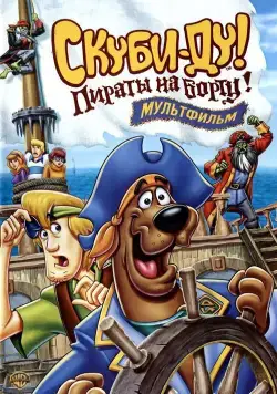 Скуби-Ду! Пираты на борту! / Scooby-Doo! Pirates Ahoy! (2006) мультфильм смотреть онлайн Скуби-Ду! Пираты на борту! / Scooby-Doo! Pirates Ahoy! (2006) мультфильм смотреть онлайн в хорошем качестве