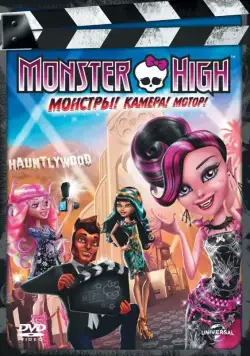 Школа монстров: Монстры! Камера! Мотор! / Monster High: Frights, Camera, Action! (2014) мультфильм смотреть онлайн Школа монстров: Монстры! Камера! Мотор! / Monster High: Frights, Camera, Action! (2014) мультфильм смотреть онлайн в хорошем качестве