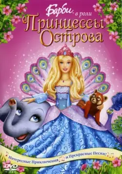 Барби в роли Принцессы Острова / Barbie as the Island Princess (2007) мультфильм смотреть онлайн Барби в роли Принцессы Острова / Barbie as the Island Princess (2007) мультфильм смотреть онлайн в хорошем качестве