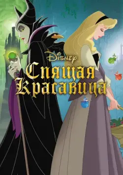 Спящая красавица / Sleeping Beauty (1958) мультфильм смотреть онлайн Спящая красавица / Sleeping Beauty (1958) мультфильм смотреть онлайн в хорошем качестве