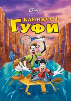 Каникулы Гуфи / A Goofy Movie (1995) мультфильм смотреть онлайн Каникулы Гуфи / A Goofy Movie (1995) мультфильм смотреть онлайн в хорошем качестве