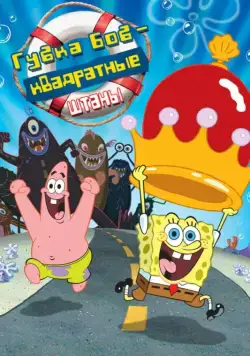 Губка Боб – квадратные штаны / The SpongeBob SquarePants Movie (2004) мультфильм смотреть онлайн Губка Боб – квадратные штаны / The SpongeBob SquarePants Movie (2004) мультфильм смотреть онлайн в хорошем качестве