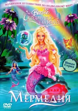 Барби: Сказочная страна Мермедия / Barbie Fairytopia: Mermaidia (2006) мультфильм смотреть онлайн Барби: Сказочная страна Мермедия / Barbie Fairytopia: Mermaidia (2006) мультфильм смотреть онлайн в хорошем качестве