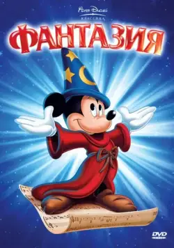 Фантазия / Fantasia (1940) мультфильм смотреть онлайн Фантазия / Fantasia (1940) мультфильм смотреть онлайн в хорошем качестве